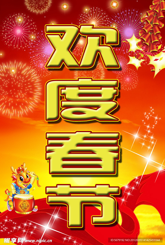 欢度春节