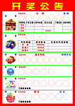 彩票开奖公告