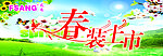 春装上市海报