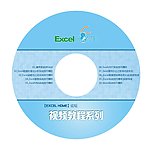 Excel 视频教程光盘贴