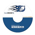 CorelDRAW视频教程光盘贴