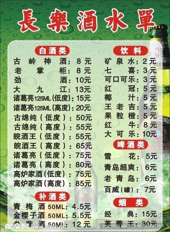 长乐酒水单
