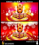 周年庆