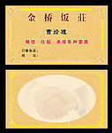 饭店名片