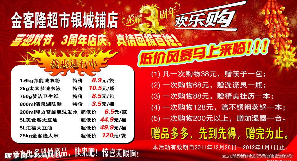 超市3周年欢乐购促销展板