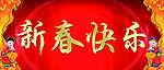 新春快乐