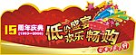 周年庆