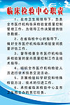 临床检验中心职责