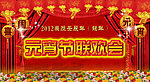 元宵节联欢会