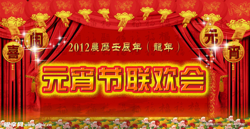 元宵节联欢会