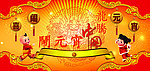 元宵节