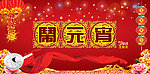 闹元宵