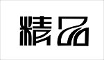 精品字体