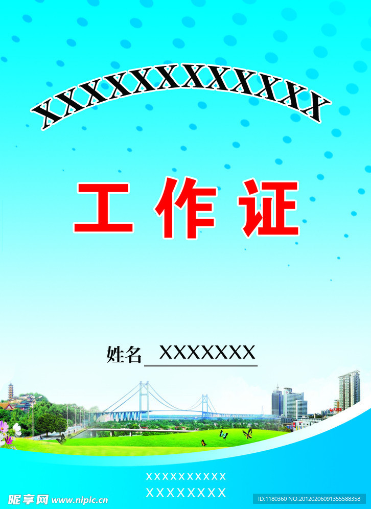 工作证