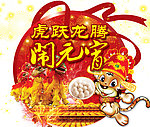 龙腾虎跃闹元宵