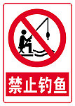 禁止钓鱼标识牌