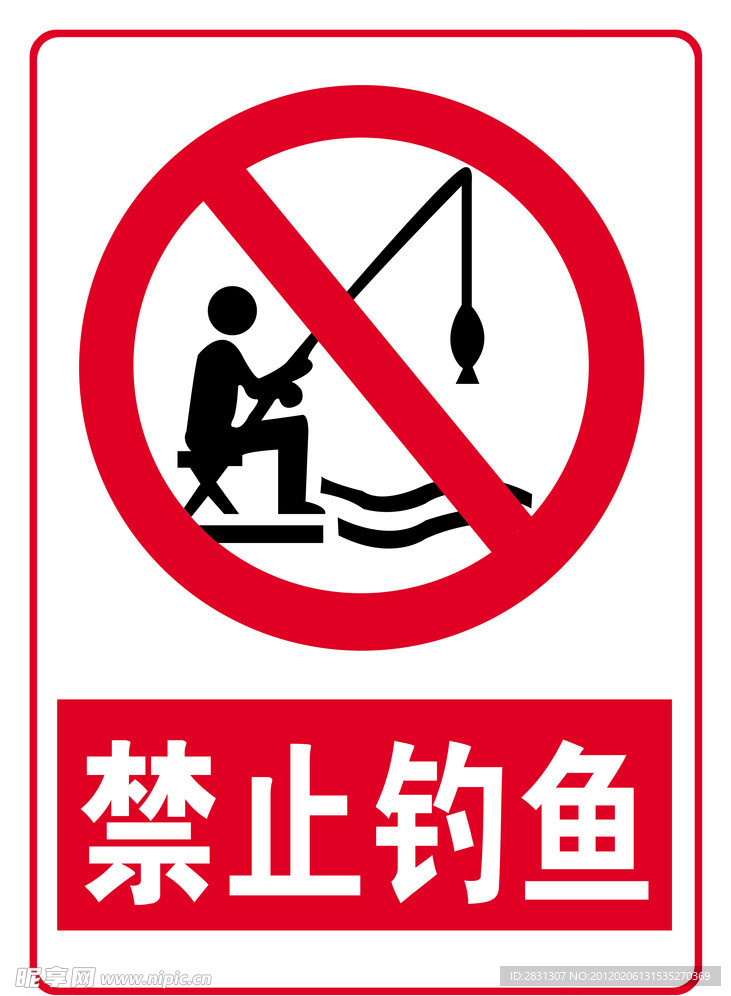 禁止钓鱼标识牌