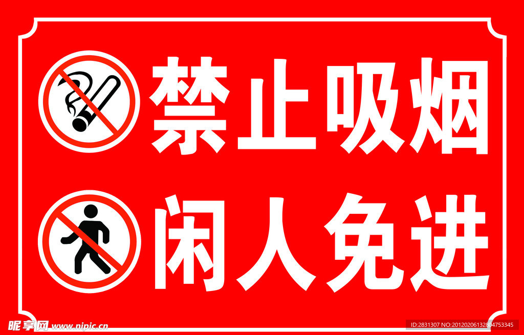 禁止吸烟 闲人免进标识牌