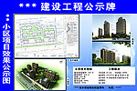 建设工程公示牌小区项目效果公示图