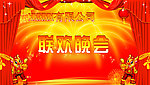 联欢晚会
