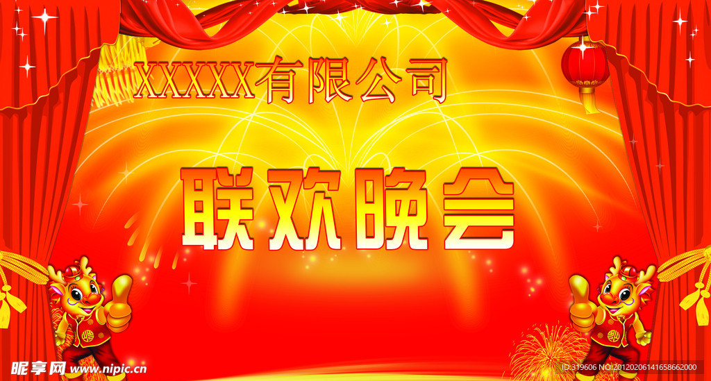 联欢晚会