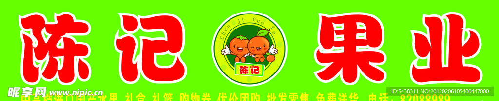陈记果业