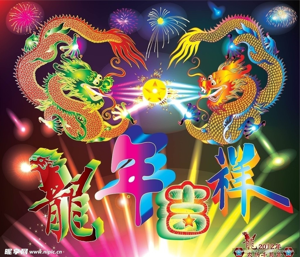 2012龙年吉祥