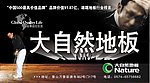 大自然地板