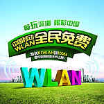 移动wlan海报