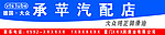 承苹汽配店广告