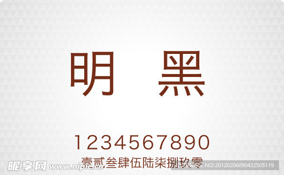 明黑