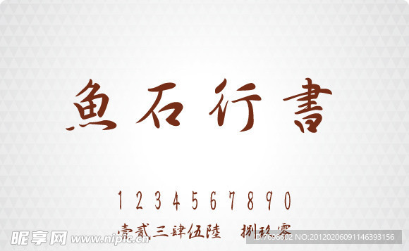魚石行書