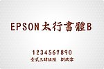 EPSON 太行書體B