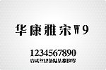 华康雅宋体