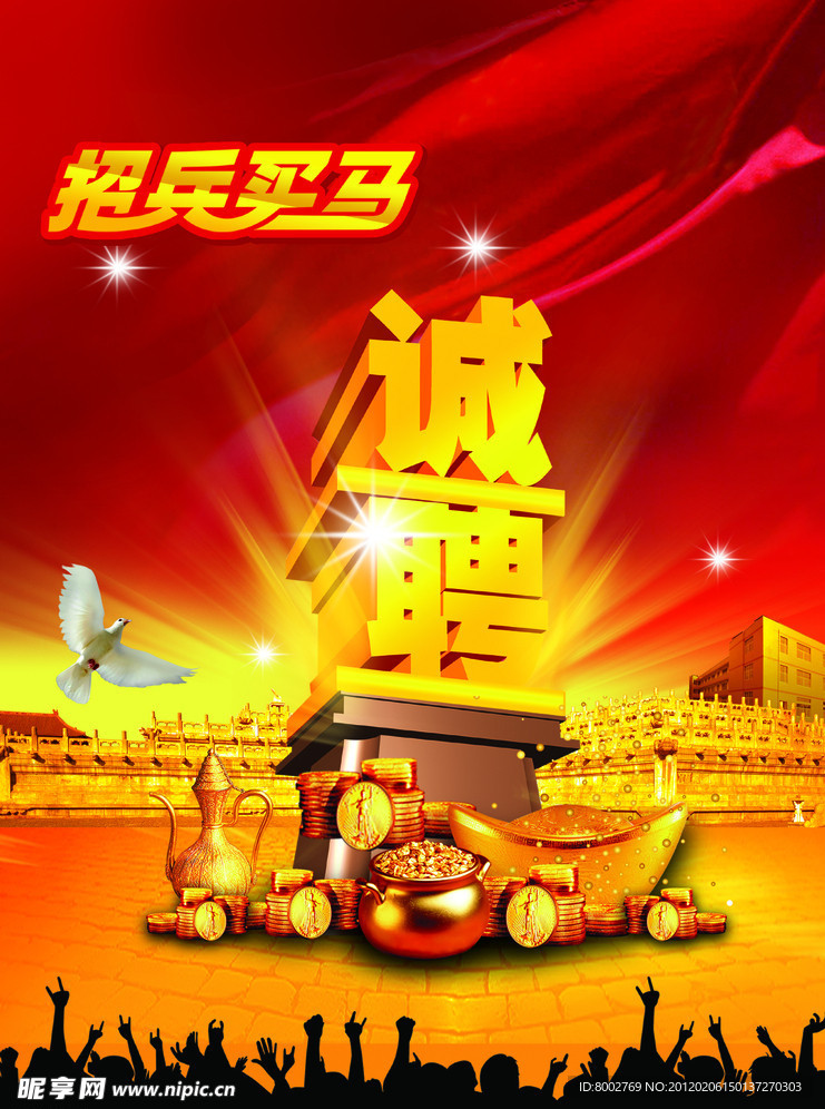 诚聘海报