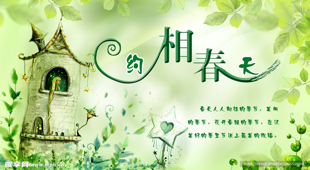 相约春天
