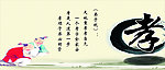 孝字图
