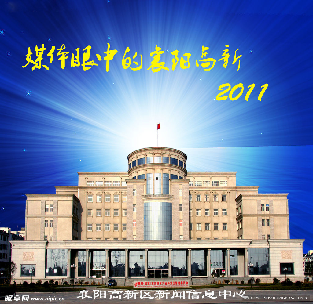 襄樊高新管委会大楼