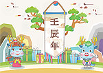 可爱龙年
