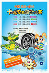 轮胎卡通形象设计大赛海报