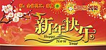 新年快乐