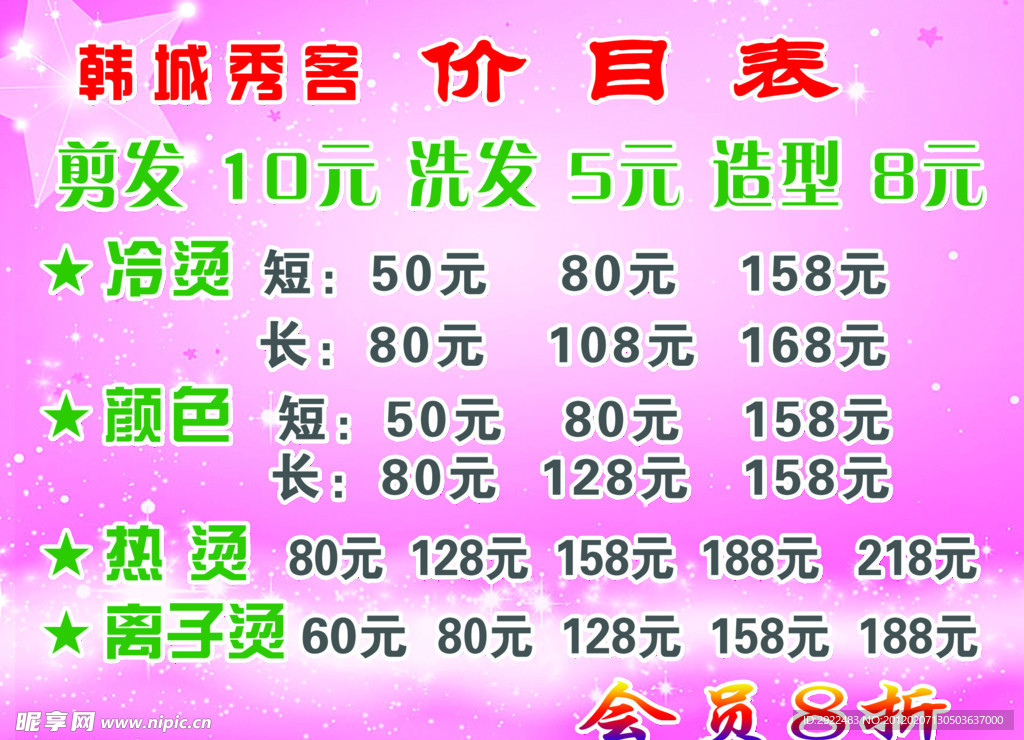 美发店价格表