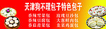 天津狗不理包子特色包子