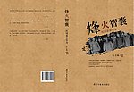 烽火智囊