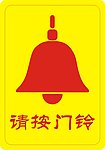 请按门铃