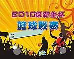 篮球比赛