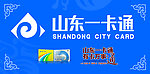 山东一卡通海报