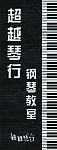超越琴行