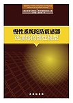 防震感应器 封面设计