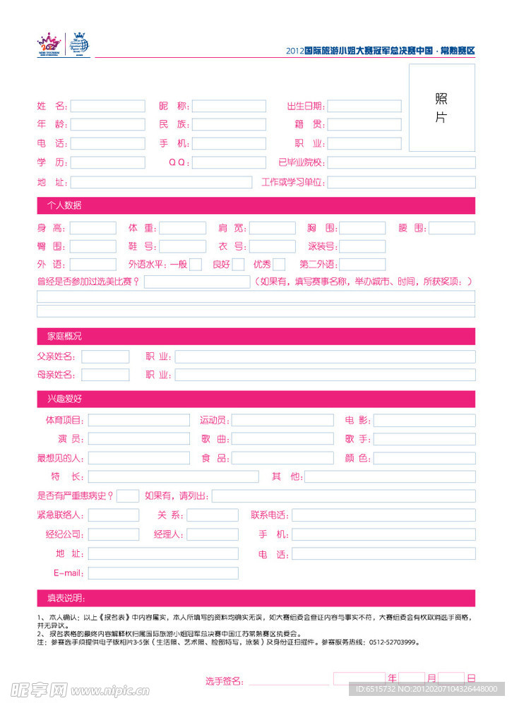 旅游小姐报名表